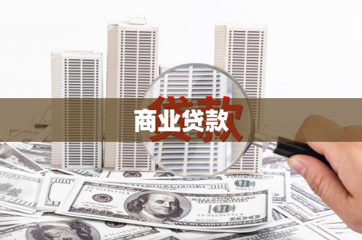 徽州商业贷款
