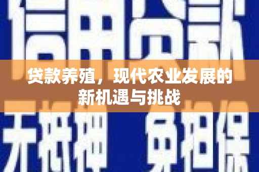 徽州贷款养殖，现代农业发展的新机遇与挑战