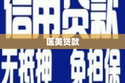 徽州医美贷款