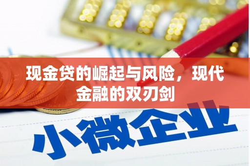 徽州现金贷的崛起与风险，现代金融的双刃剑
