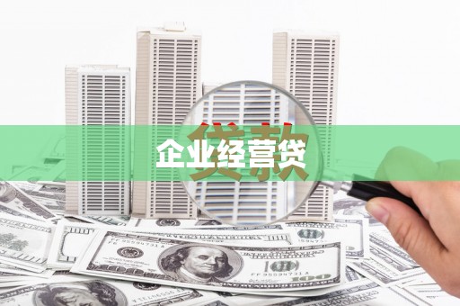 徽州企业经营贷