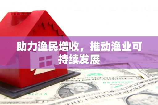 徽州助力渔民增收，推动渔业可持续发展