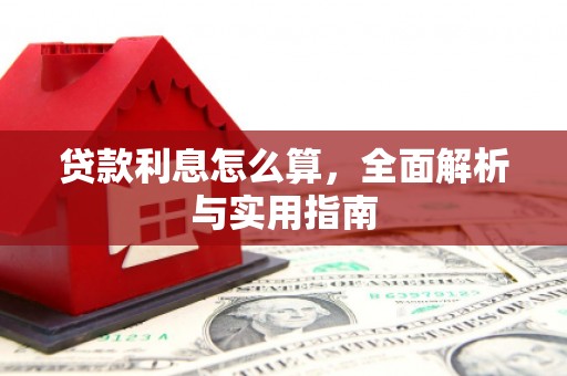 徽州贷款利息怎么算，全面解析与实用指南