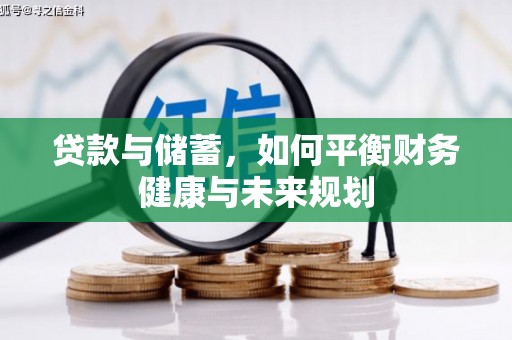 徽州贷款与储蓄，如何平衡财务健康与未来规划