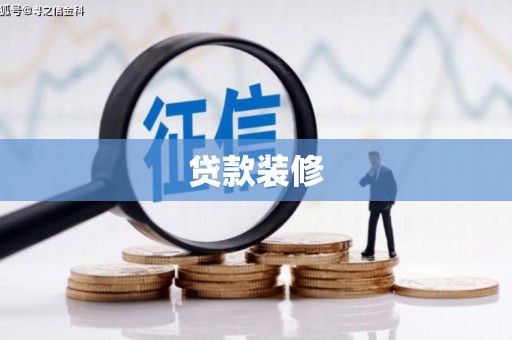 徽州贷款装修