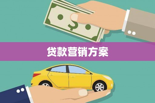 徽州贷款营销方案