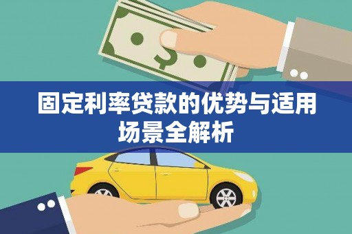 徽州固定利率贷款的优势与适用场景全解析