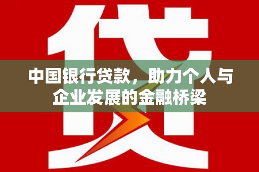 徽州中国银行贷款，助力个人与企业发展的金融桥梁