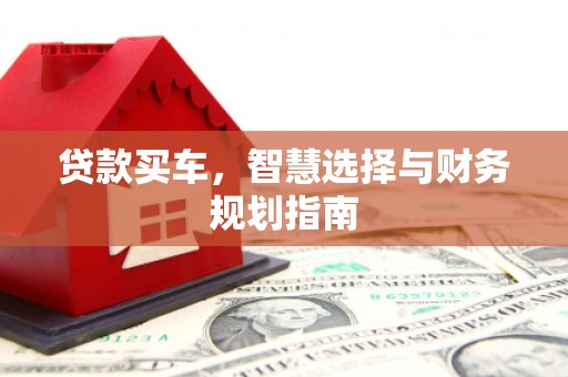 徽州贷款买车，智慧选择与财务规划指南