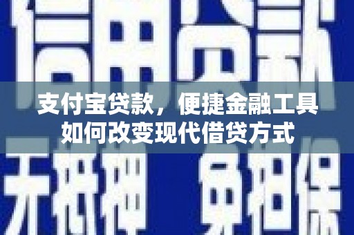 徽州支付宝贷款，便捷金融工具如何改变现代借贷方式