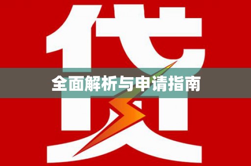 徽州全面解析与申请指南