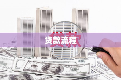 徽州贷款流程
