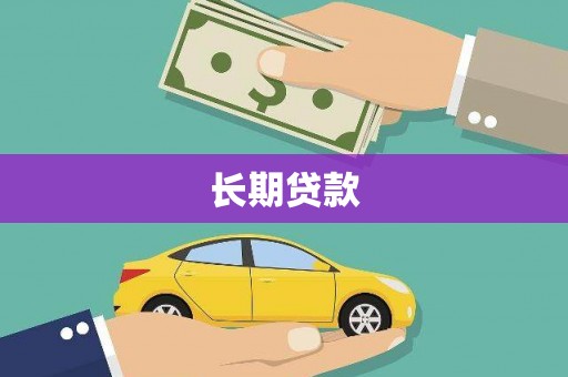 徽州长期贷款