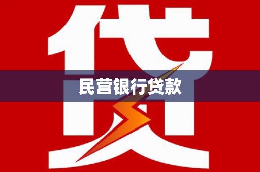 徽州民营银行贷款