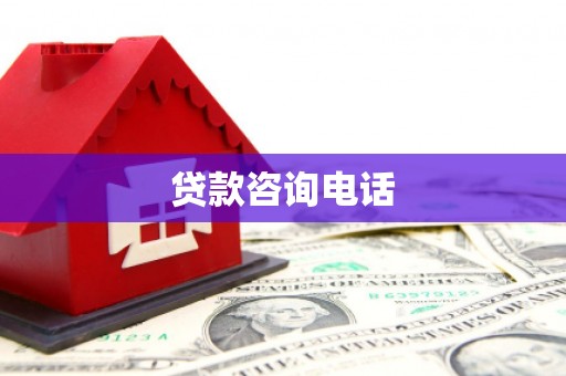 徽州贷款咨询电话