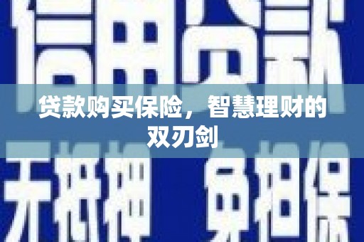徽州贷款购买保险，智慧理财的双刃剑