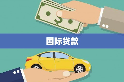 徽州国际贷款