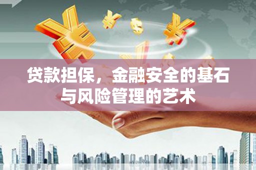 徽州贷款担保，金融安全的基石与风险管理的艺术