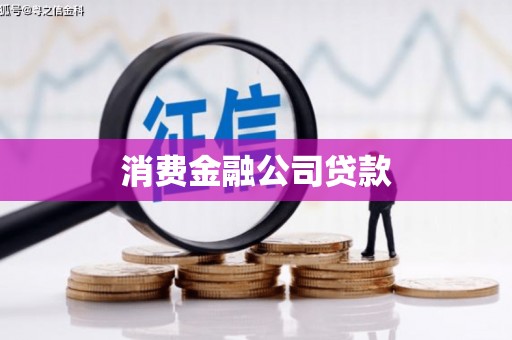徽州消费金融公司贷款