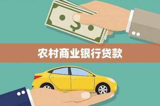 徽州农村商业银行贷款