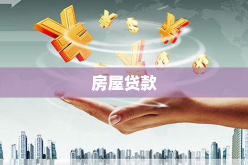 徽州房屋贷款