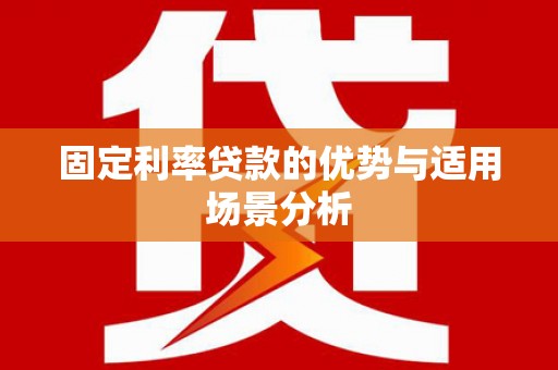 徽州固定利率贷款的优势与适用场景分析