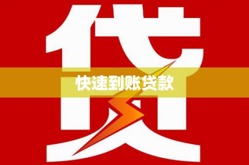 徽州快速到账贷款