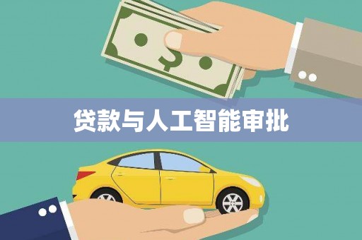 徽州贷款与人工智能审批
