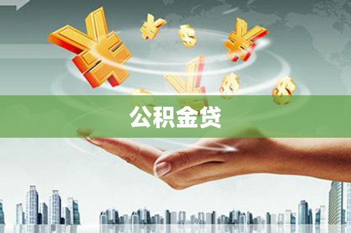 徽州公积金贷