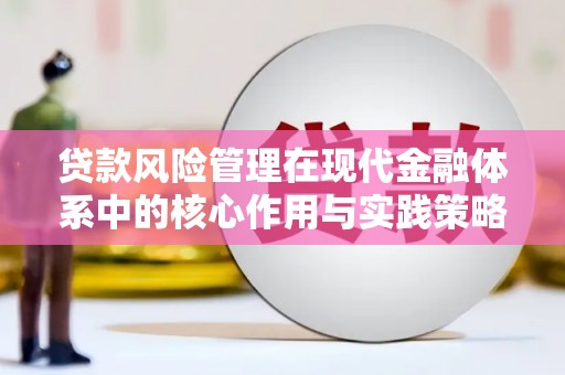 徽州贷款风险管理在现代金融体系中的核心作用与实践策略