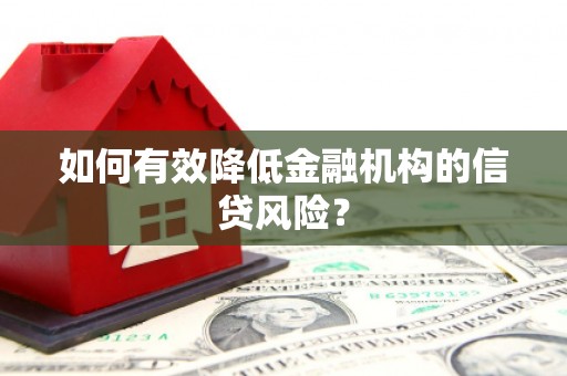 徽州如何有效降低金融机构的信贷风险？