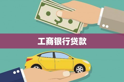 徽州工商银行贷款