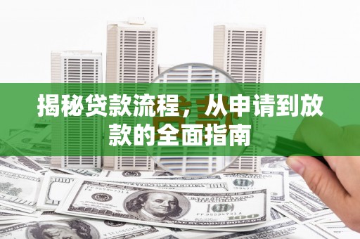 徽州揭秘贷款流程，从申请到放款的全面指南