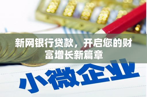 徽州新网银行贷款，开启您的财富增长新篇章