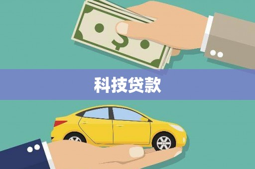 徽州科技贷款