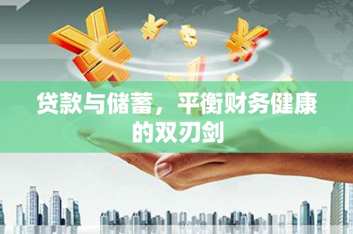 徽州贷款与储蓄，平衡财务健康的双刃剑