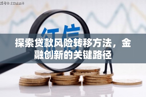 徽州探索贷款风险转移方法，金融创新的关键路径