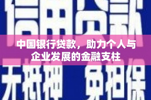 徽州中国银行贷款，助力个人与企业发展的金融支柱