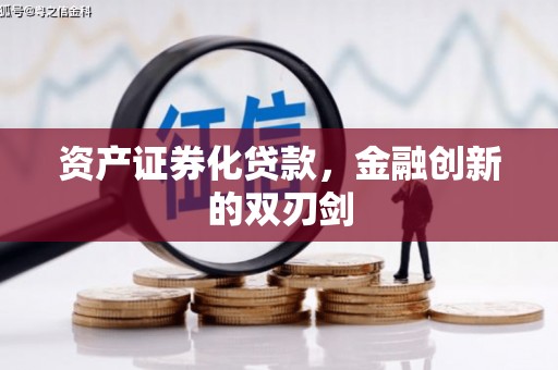徽州资产证券化贷款，金融创新的双刃剑