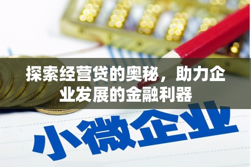徽州探索经营贷的奥秘，助力企业发展的金融利器