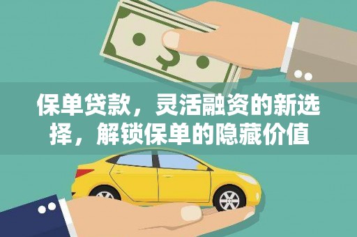 徽州保单贷款，灵活融资的新选择，解锁保单的隐藏价值