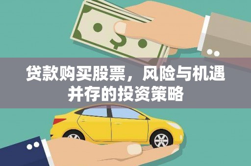徽州贷款购买股票，风险与机遇并存的投资策略