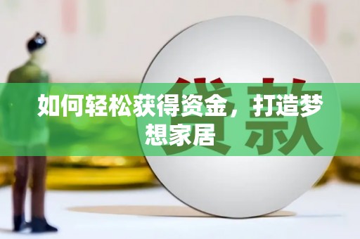 徽州如何轻松获得资金，打造梦想家居