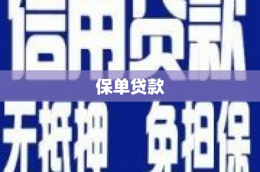 徽州保单贷款