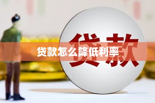 徽州贷款怎么降低利率