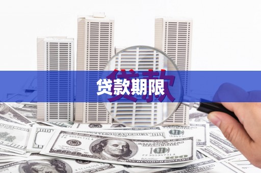 徽州贷款期限