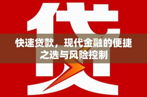 徽州快速贷款，现代金融的便捷之选与风险控制