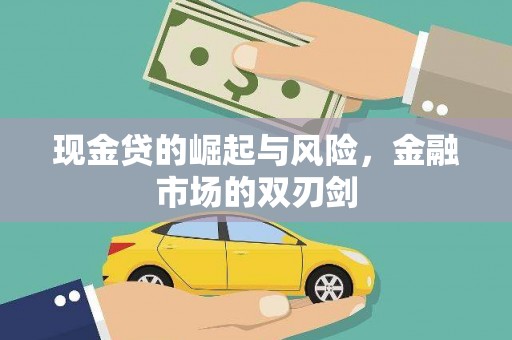 徽州现金贷的崛起与风险，金融市场的双刃剑