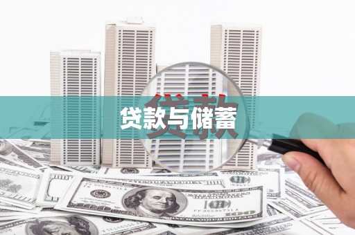 徽州贷款与储蓄