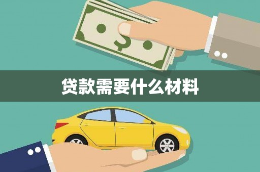 徽州贷款需要什么材料